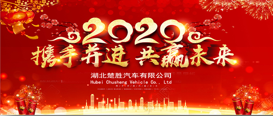 2020湖北楚勝公司經(jīng)銷商大會、供應(yīng)商大會圓滿落幕！